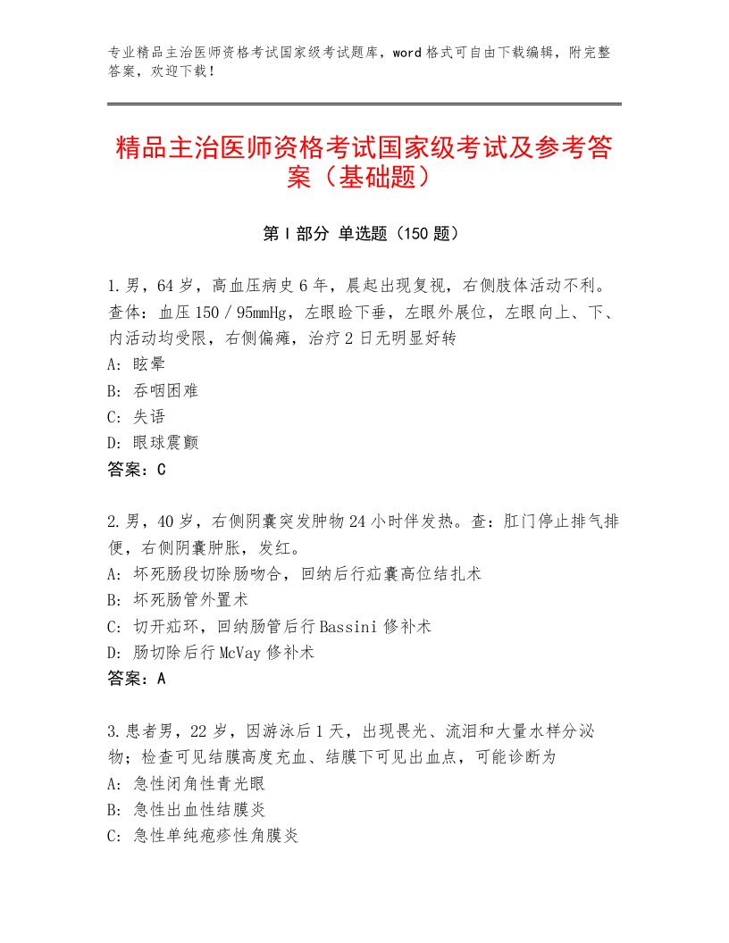 最新主治医师资格考试国家级考试题库带下载答案