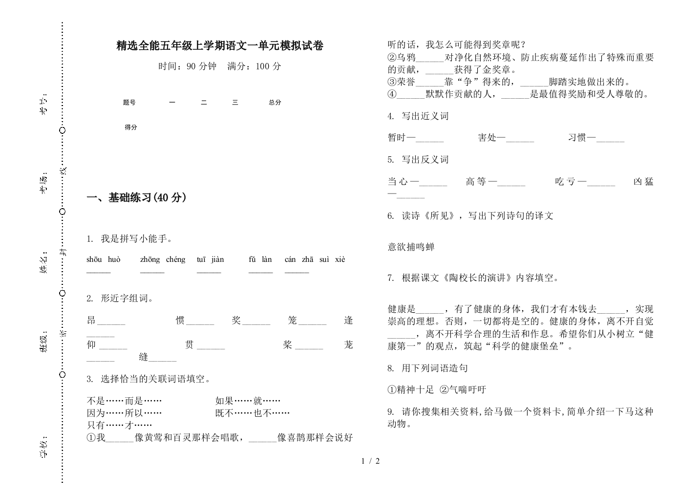 精选全能五年级上学期语文一单元模拟试卷