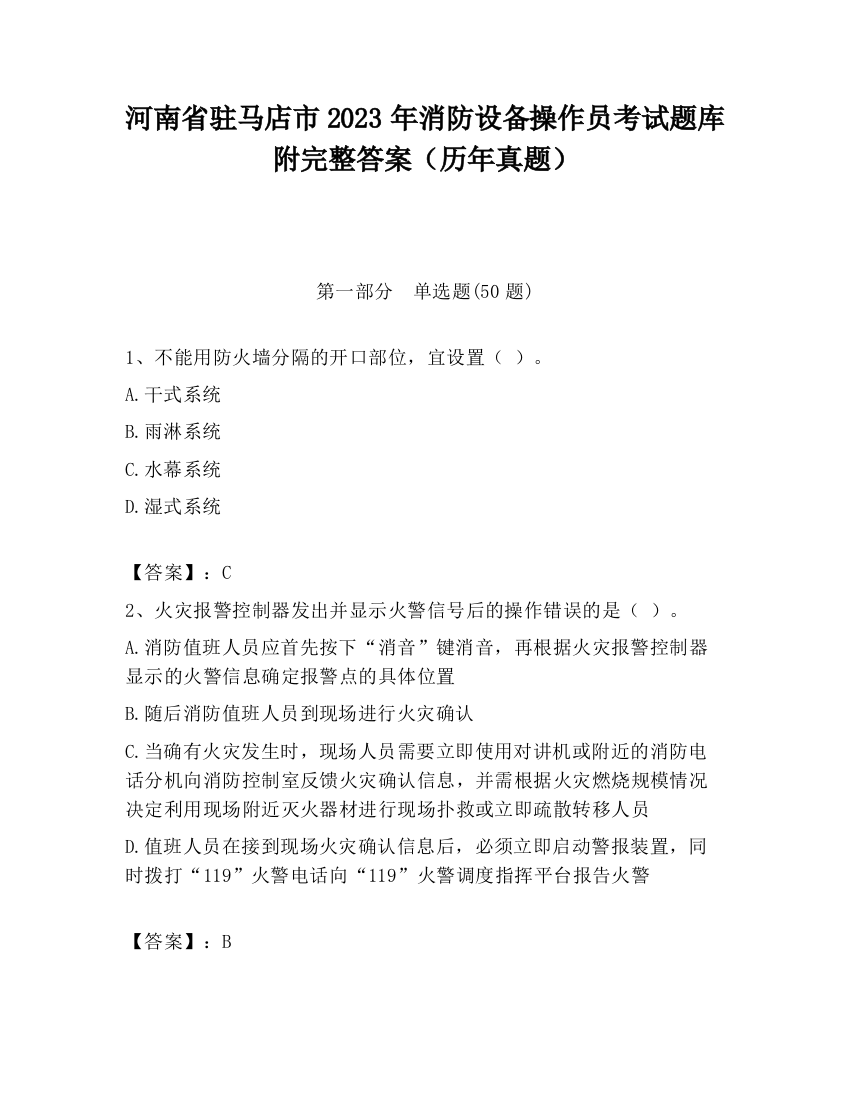 河南省驻马店市2023年消防设备操作员考试题库附完整答案（历年真题）