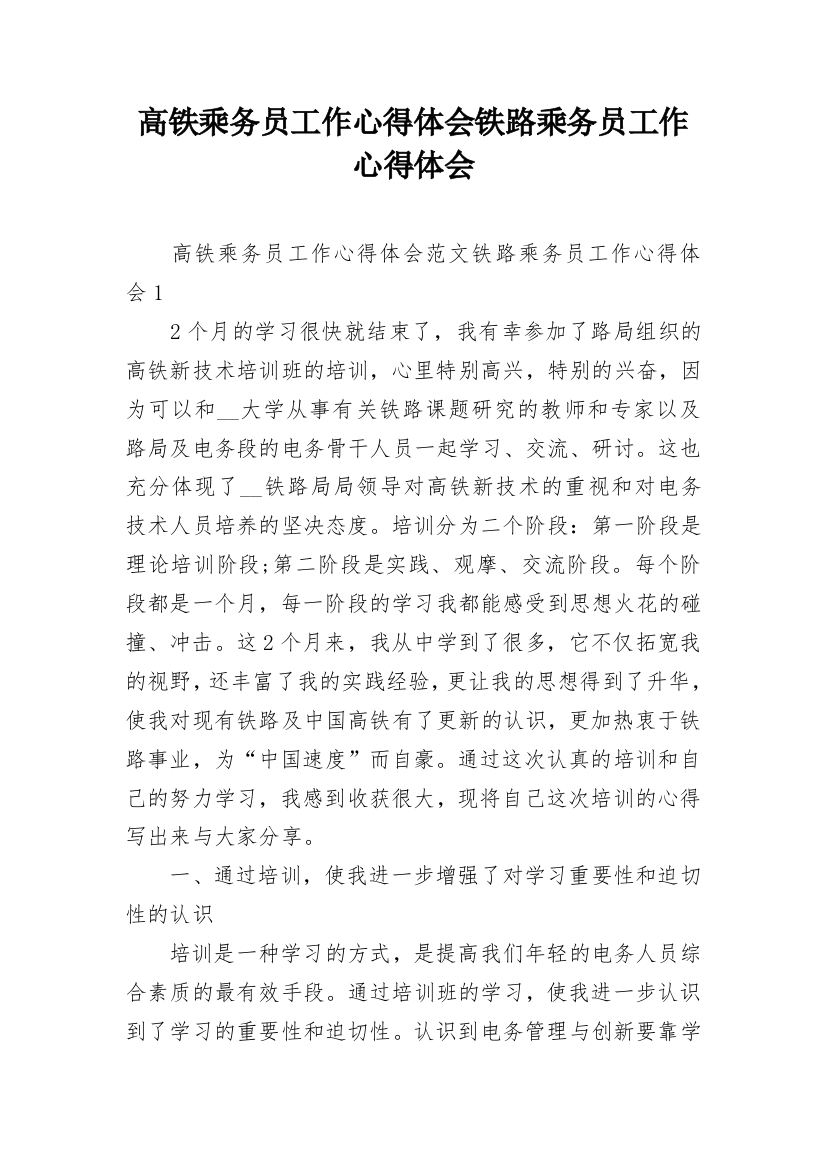 高铁乘务员工作心得体会铁路乘务员工作心得体会