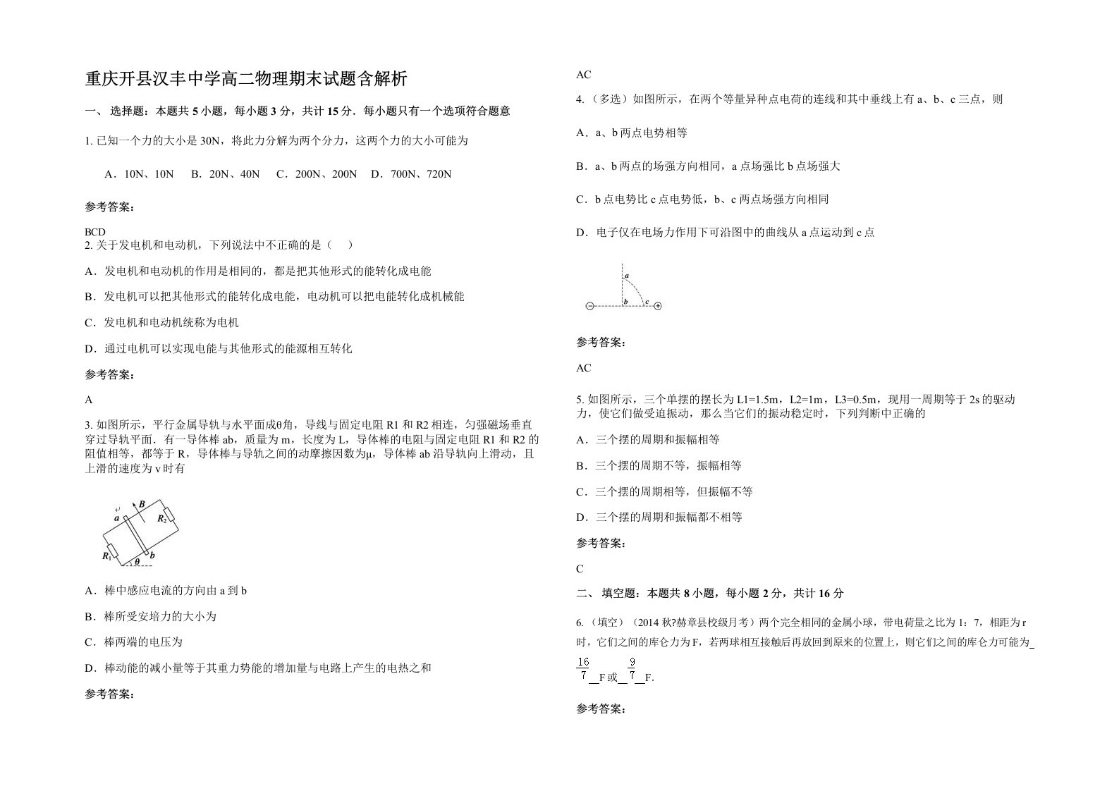 重庆开县汉丰中学高二物理期末试题含解析