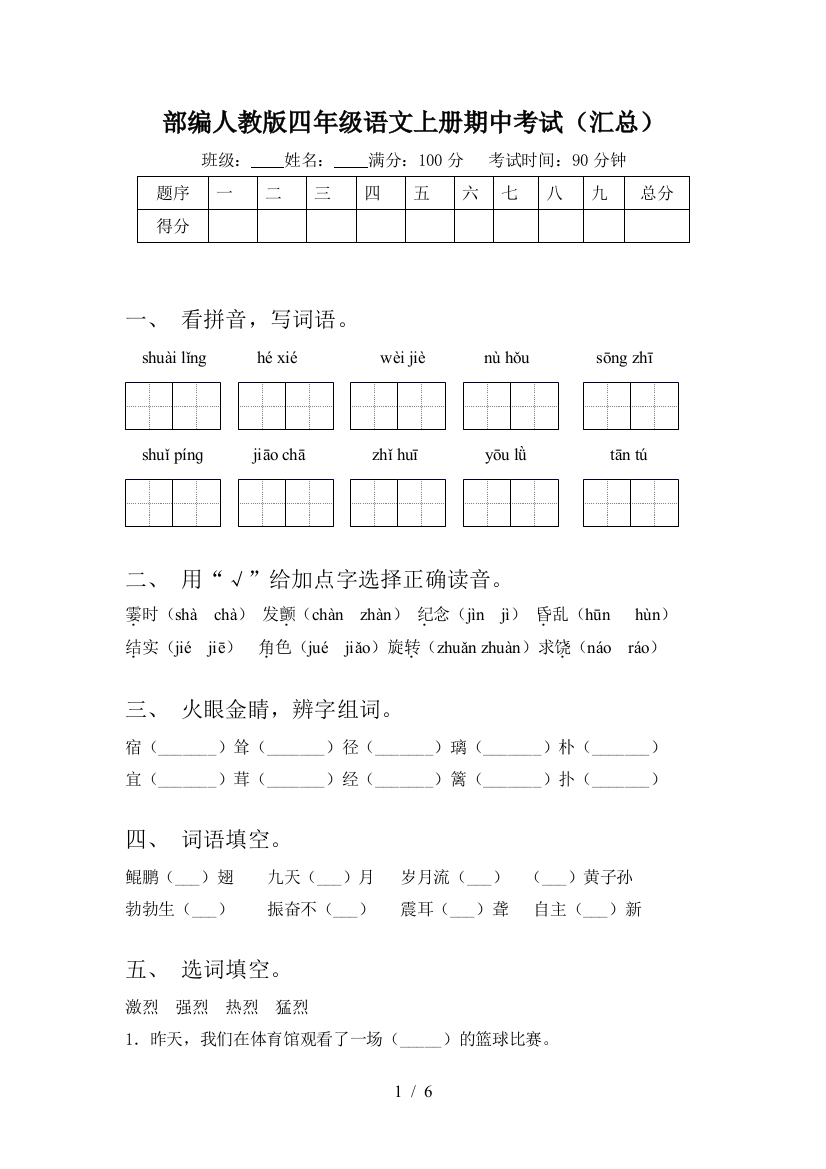 部编人教版四年级语文上册期中考试(汇总)