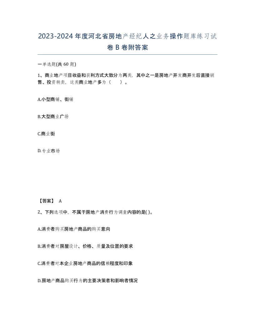 2023-2024年度河北省房地产经纪人之业务操作题库练习试卷B卷附答案