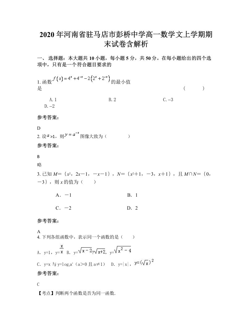 2020年河南省驻马店市彭桥中学高一数学文上学期期末试卷含解析