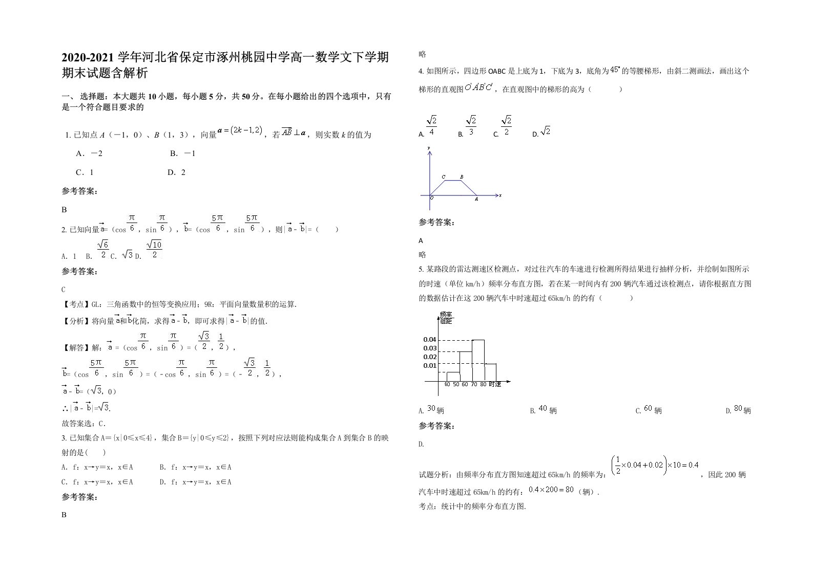 2020-2021学年河北省保定市涿州桃园中学高一数学文下学期期末试题含解析