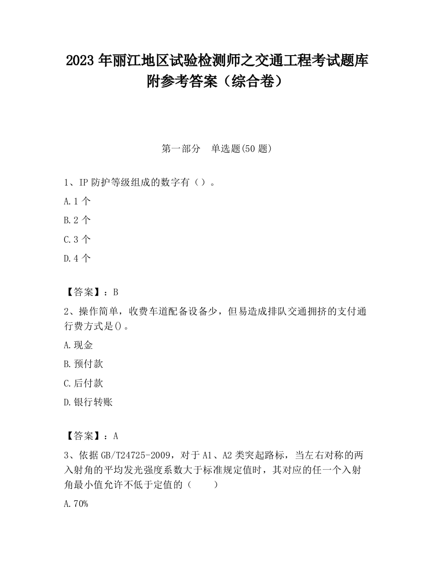 2023年丽江地区试验检测师之交通工程考试题库附参考答案（综合卷）