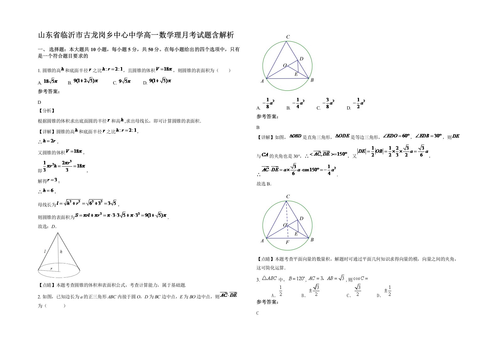 山东省临沂市古龙岗乡中心中学高一数学理月考试题含解析