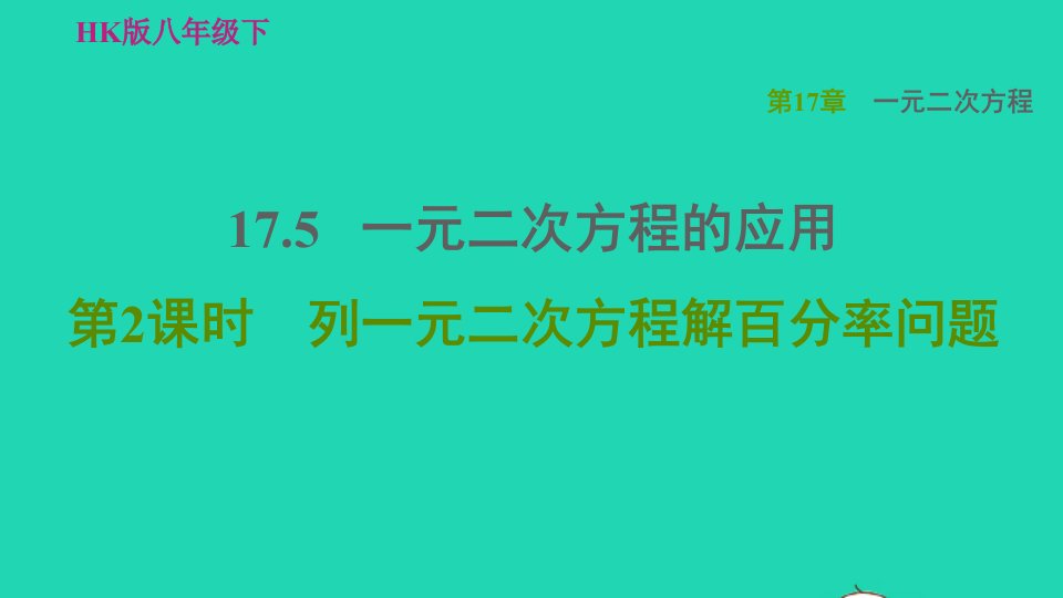 2022春八年级数学下册第17章一元二次方程17.5一元二次方程的应用第2课时列一元二次方程解百分率问题习题课件新版沪科版