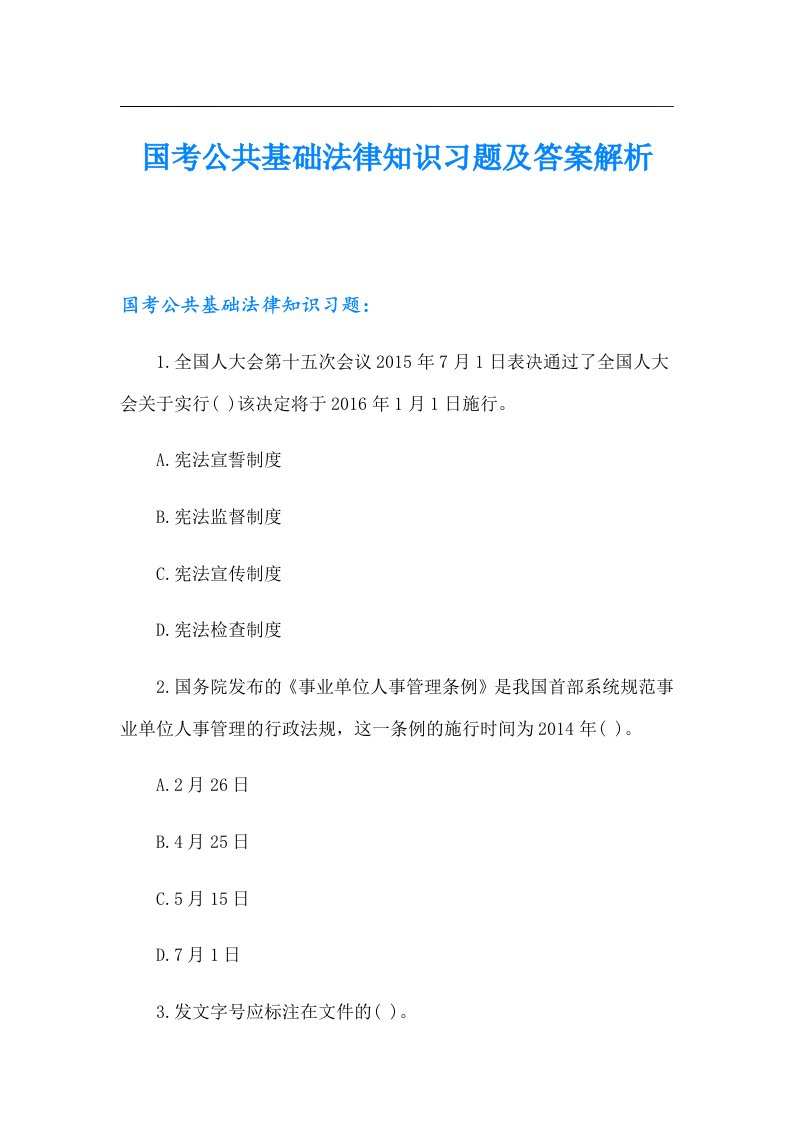 国考公共基础法律知识习题及答案解析