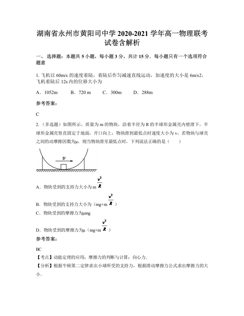 湖南省永州市黄阳司中学2020-2021学年高一物理联考试卷含解析