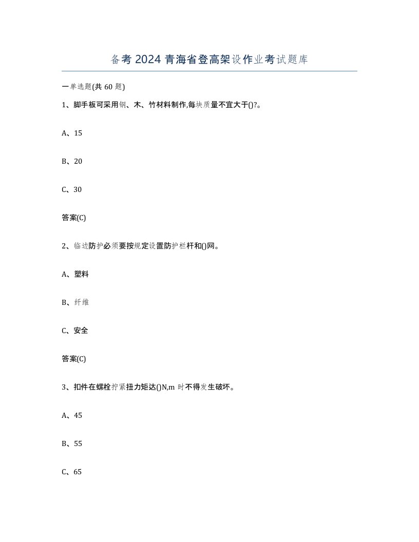 备考2024青海省登高架设作业考试题库