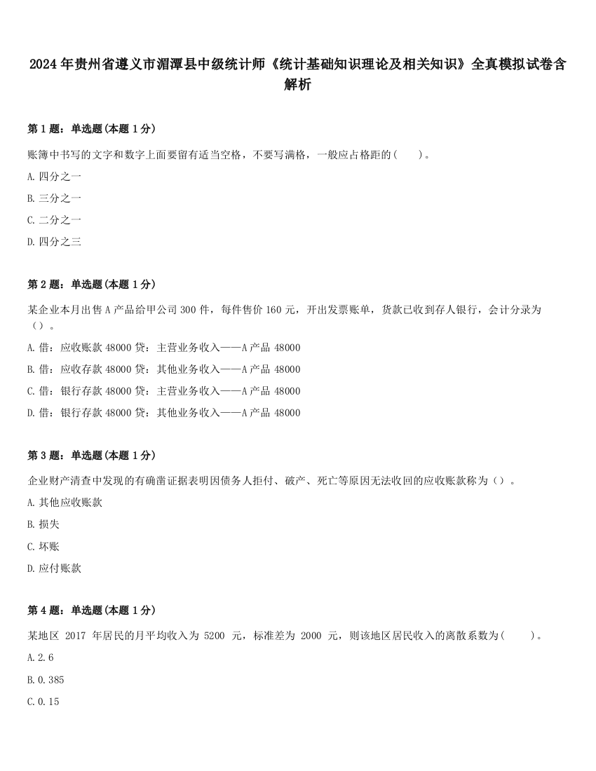 2024年贵州省遵义市湄潭县中级统计师《统计基础知识理论及相关知识》全真模拟试卷含解析