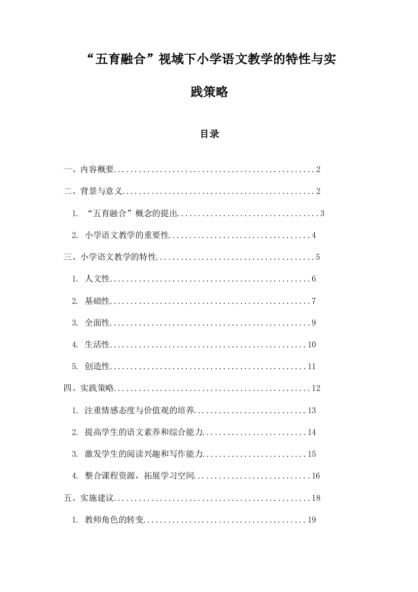 “五育融合”视域下小学语文教学的特性与实践策略