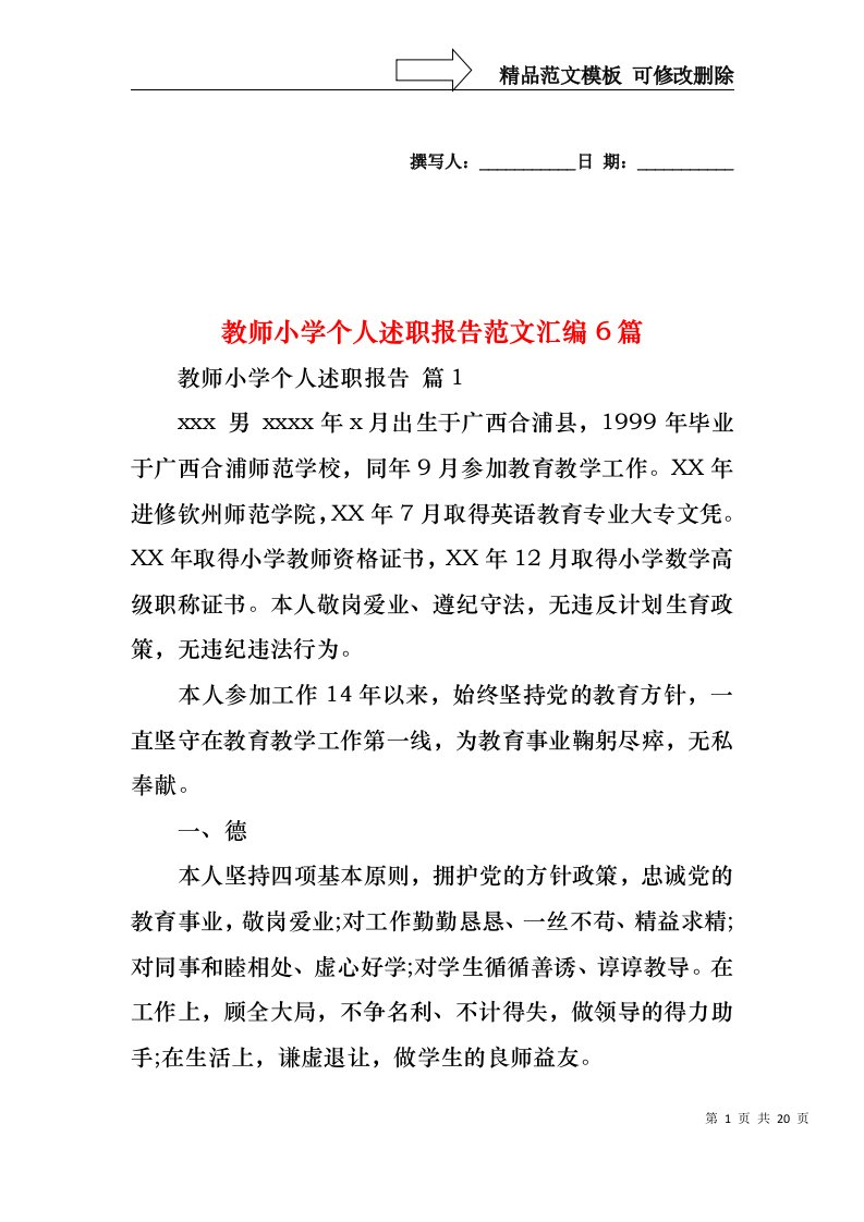 教师小学个人述职报告范文汇编6篇