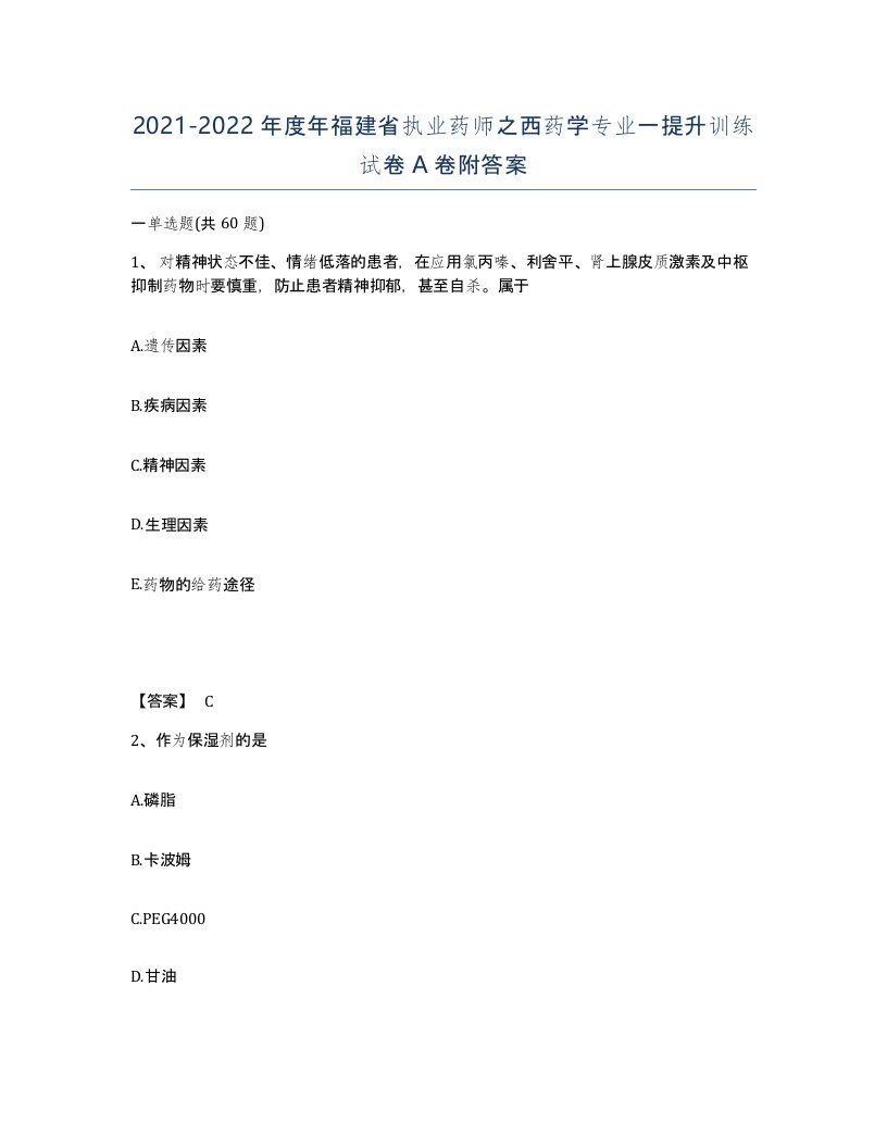 2021-2022年度年福建省执业药师之西药学专业一提升训练试卷A卷附答案