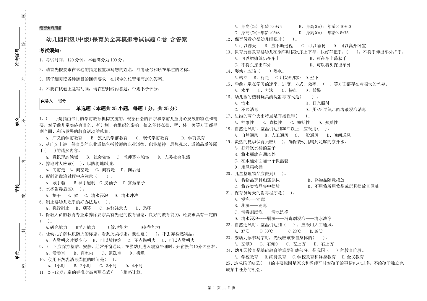 幼儿园四级(中级)保育员全真模拟考试试题C卷-含答案