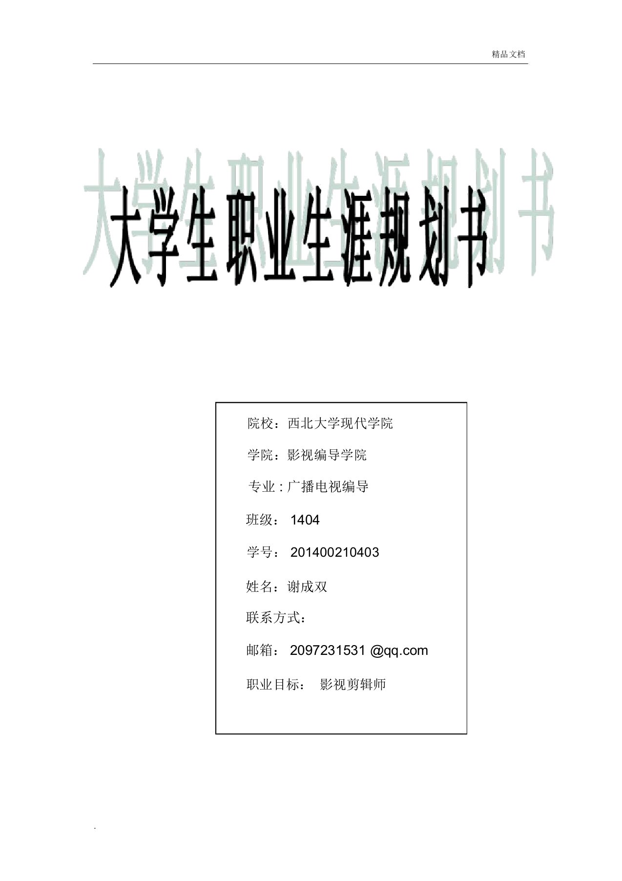 大学生职业生涯规划(影视剪辑师)