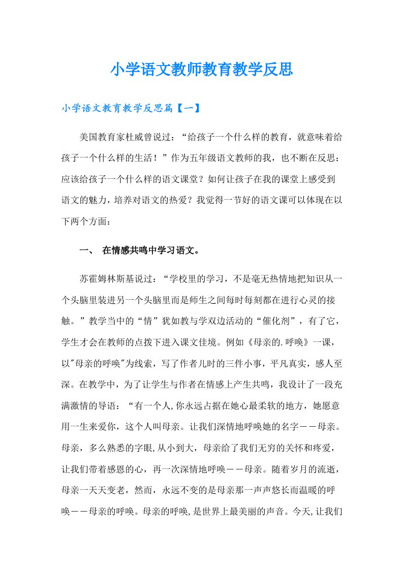 小学语文教师教育教学反思