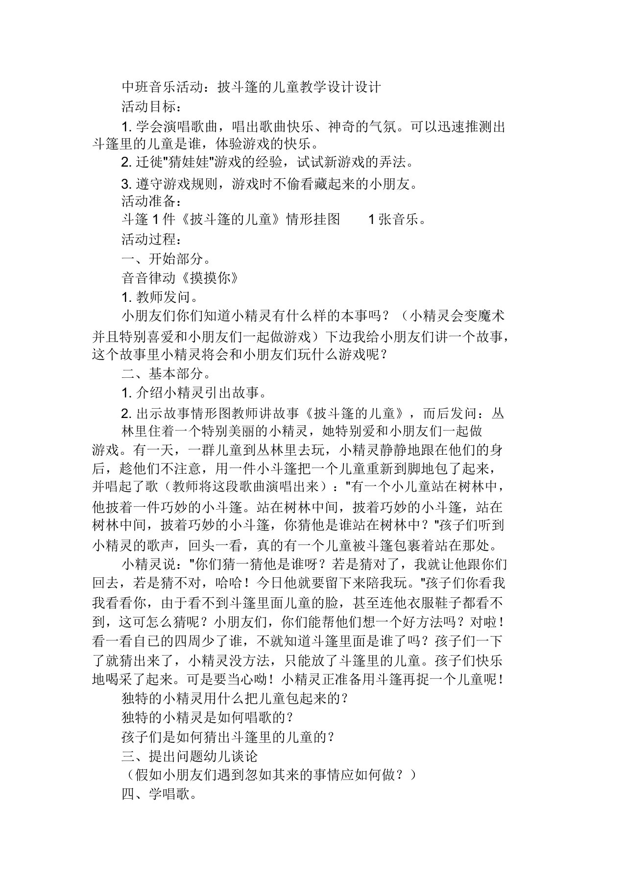 幼儿园中班音乐活动披斗篷的小孩学习教案设计