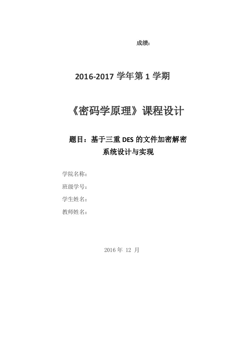 密码学课程设计报告-基于三重DES的文件加密解密系统设计与实现