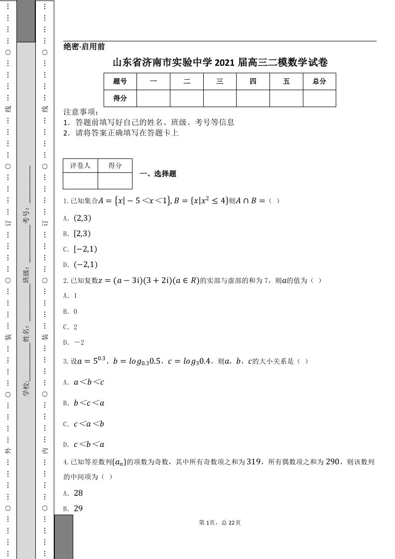 山东省济南市实验中学2021届高三二模数学试卷