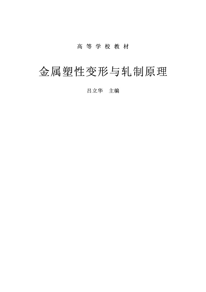 金属塑性变形与轧制原理.pdf