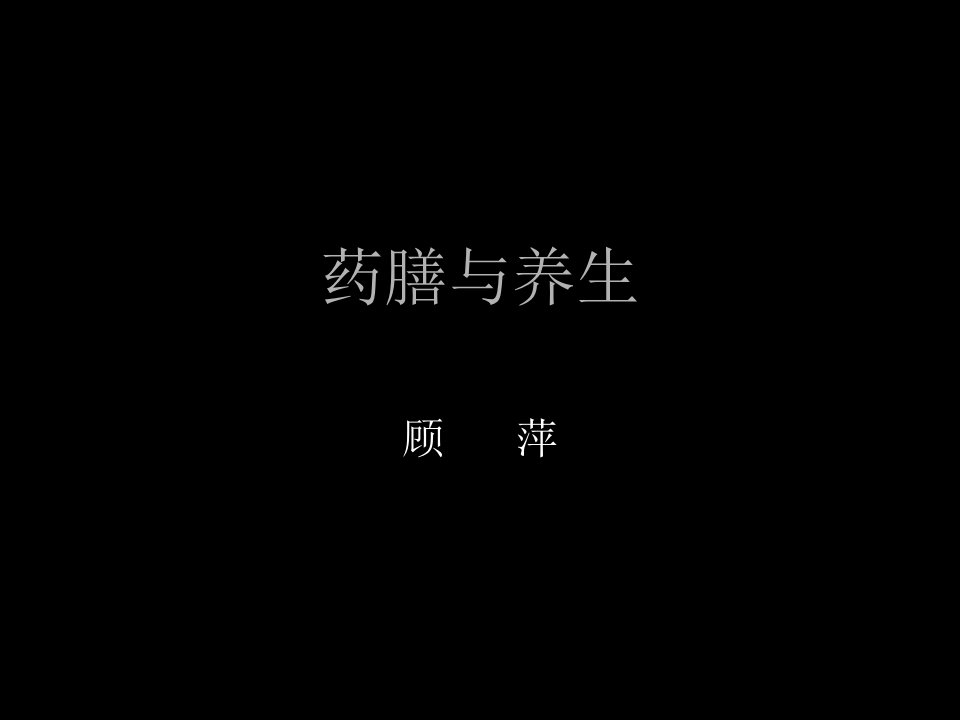 医疗行业-药膳与养生