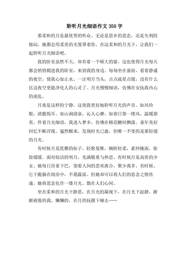 聆听月光细语作文350字