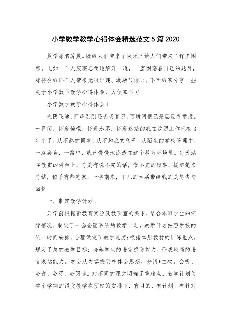 教学心得_小学数学教学心得体会精选范文5篇2020