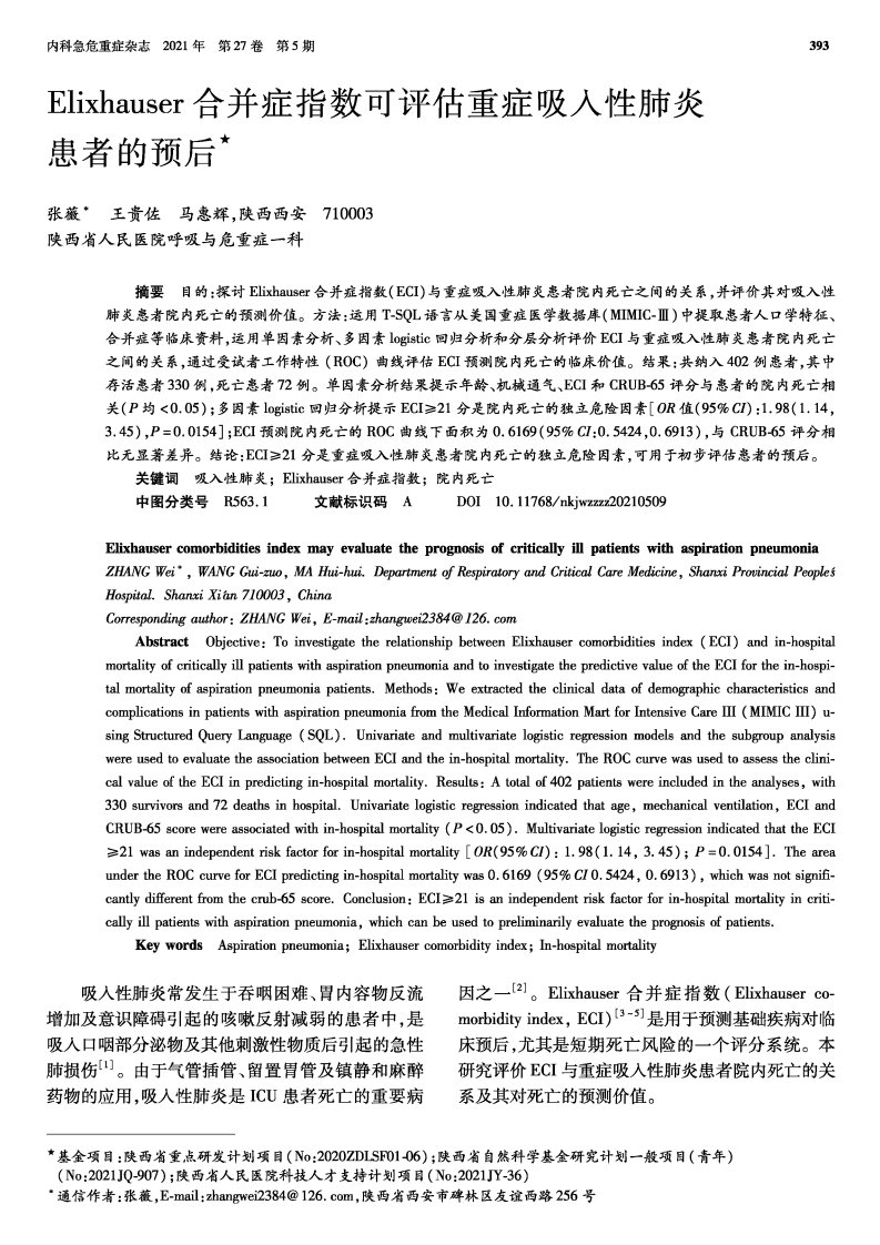 Elixhauser合并症指数可评估重症吸入性肺炎患者的预后