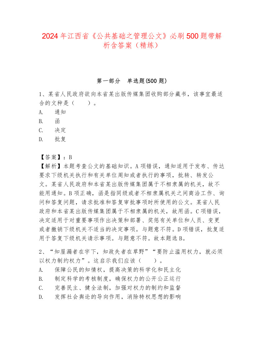 2024年江西省《公共基础之管理公文》必刷500题带解析含答案（精练）