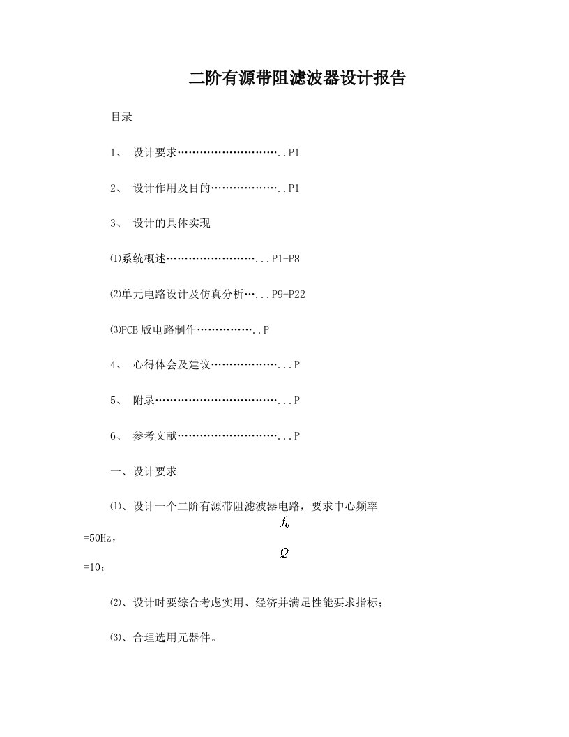 二阶有源带阻滤波器课程设计汇总