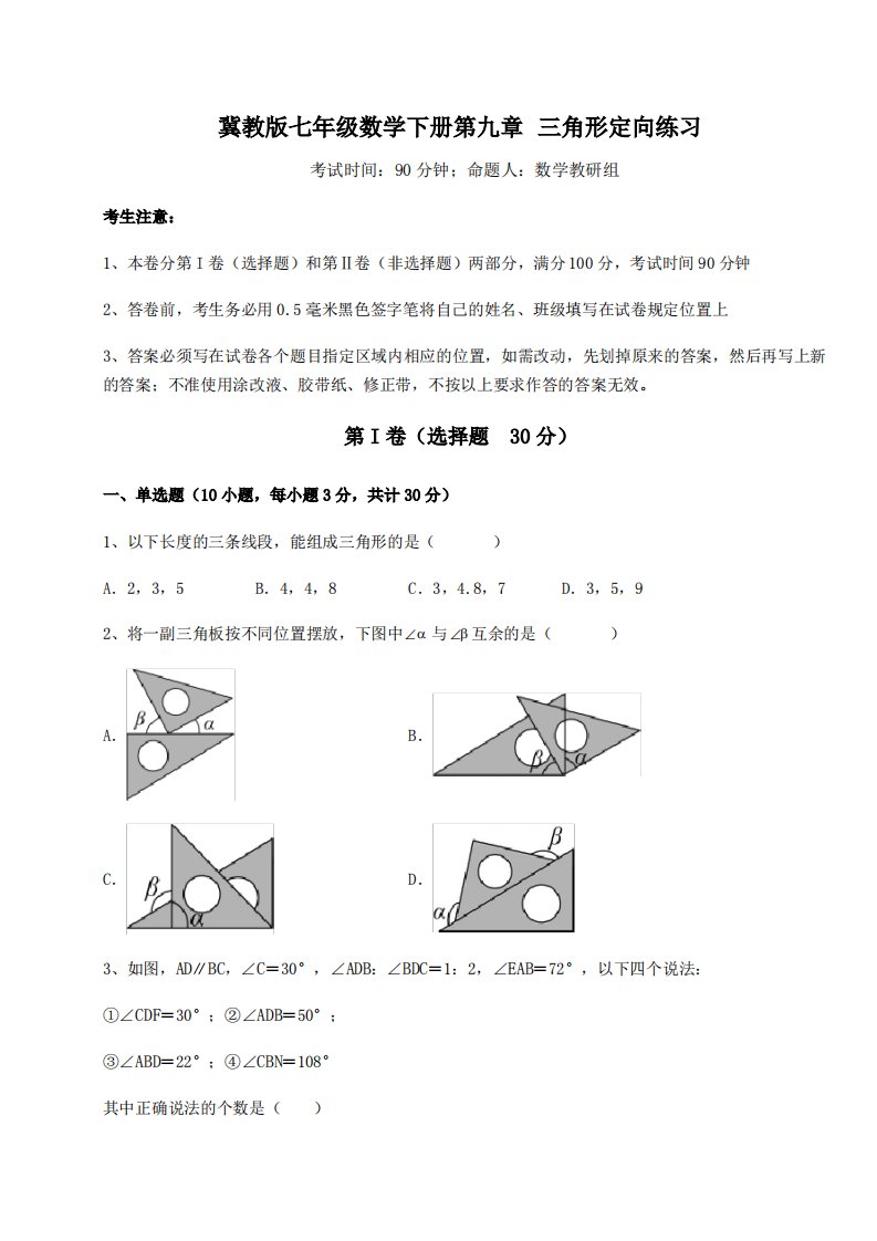 2021-2022学年冀教版七年级数学下册第九章三角形定向练习试题(含详细解析)