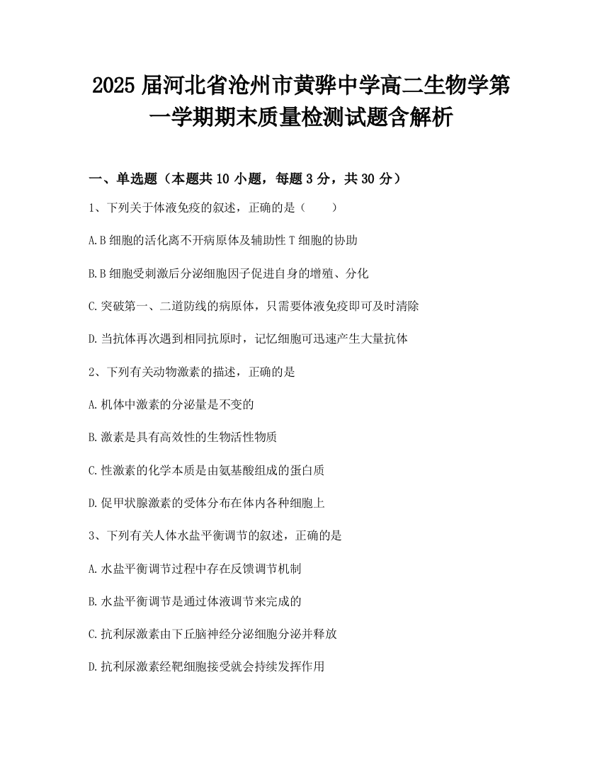 2025届河北省沧州市黄骅中学高二生物学第一学期期末质量检测试题含解析