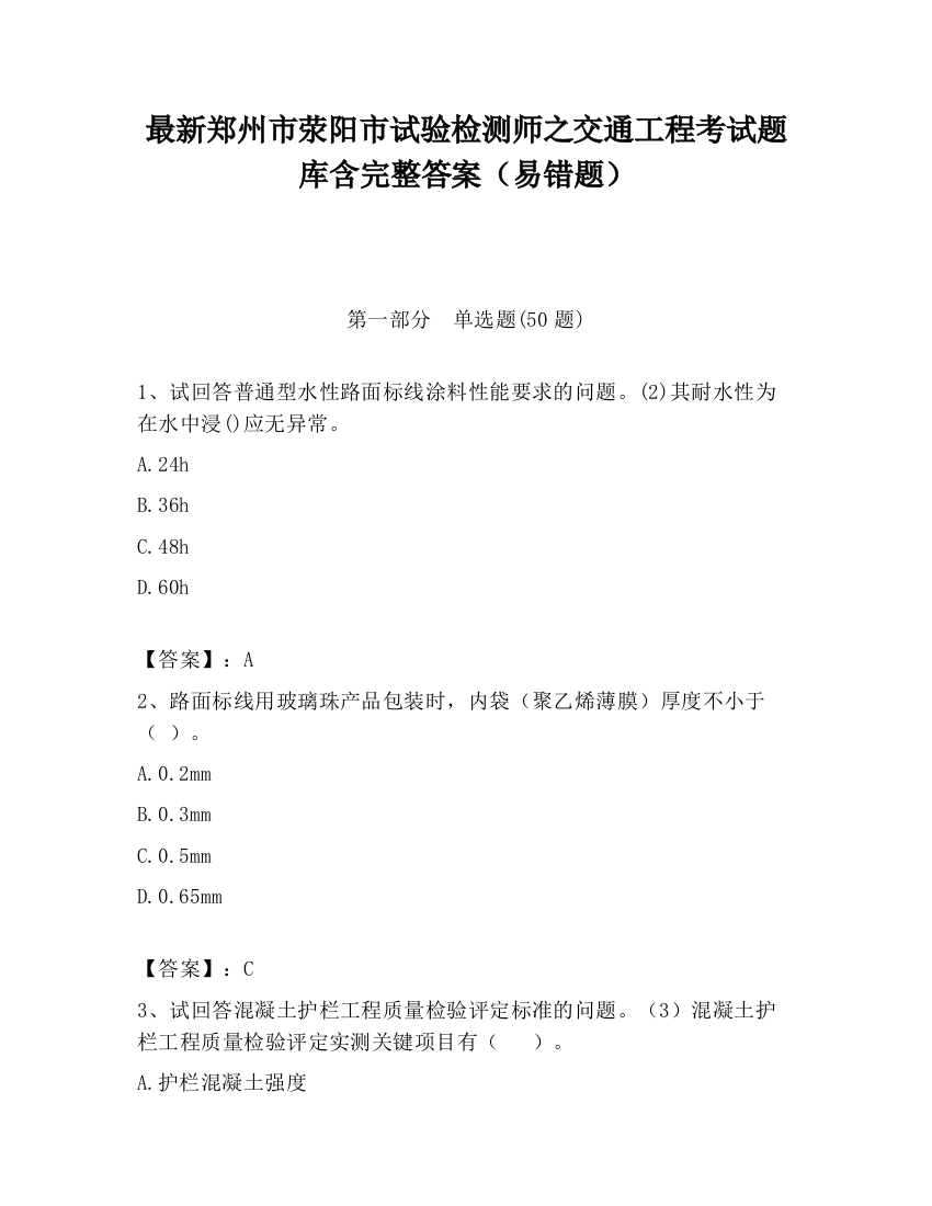 最新郑州市荥阳市试验检测师之交通工程考试题库含完整答案（易错题）