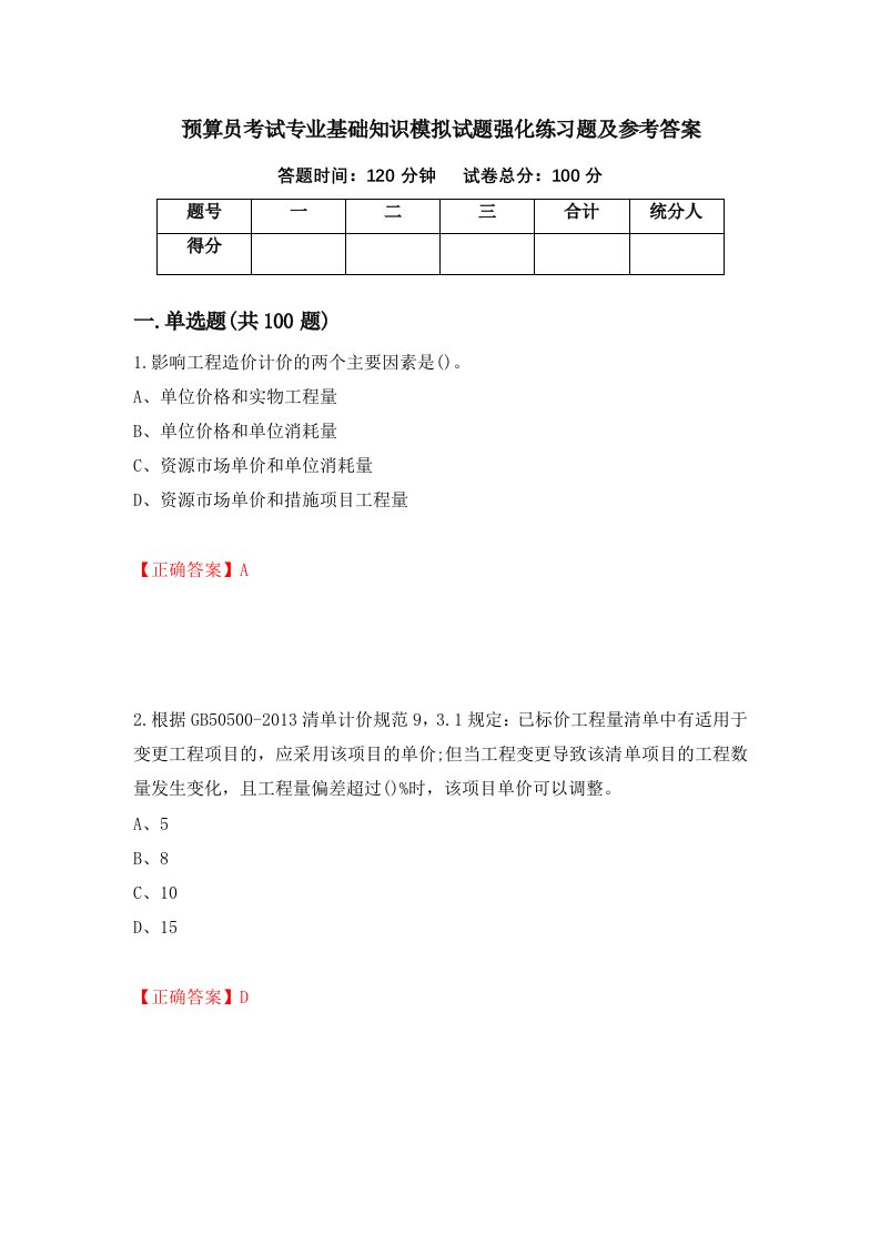 预算员考试专业基础知识模拟试题强化练习题及参考答案83