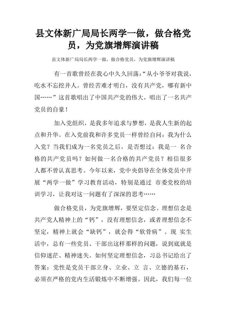 县文体新广局局长两学一做，做合格党员，为党旗增辉演讲稿.doc