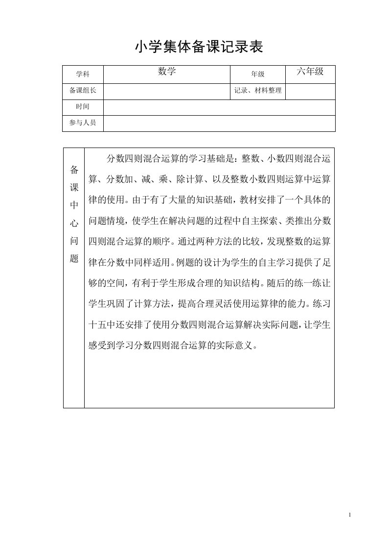 小学六年级数学集体备课记录表