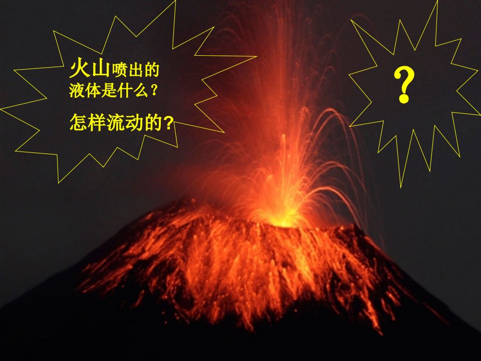 五年级上册科学课件20火山冀教版共19张PPT