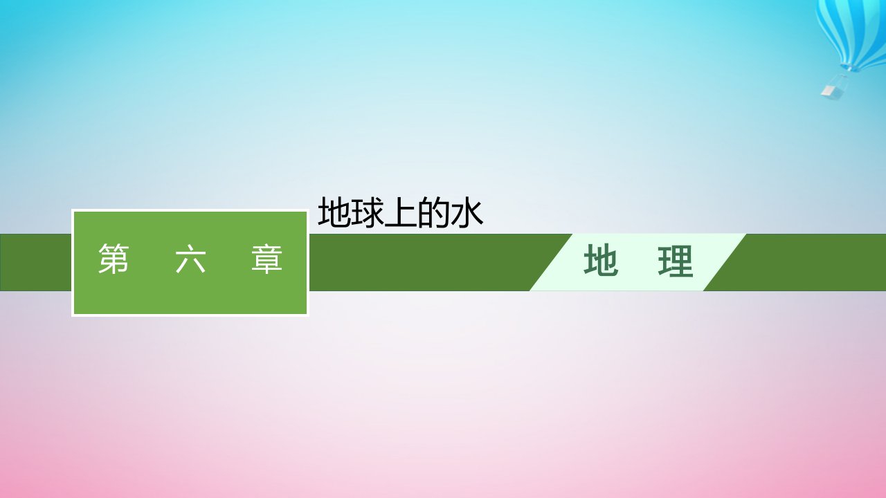 2024高考地理基础知识复习第6章地球上的水课件