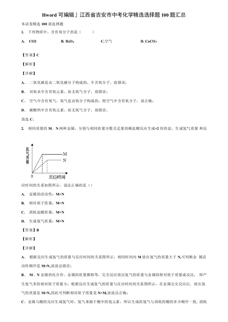 可编辑江西省吉安市中考化学精选选择题100题汇总含解析