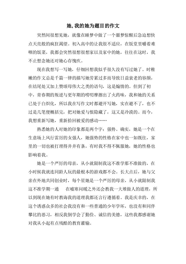 她,我的她为题目的作文