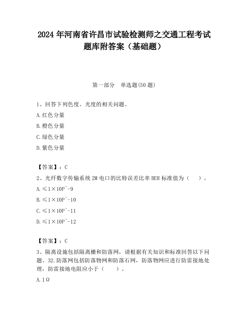 2024年河南省许昌市试验检测师之交通工程考试题库附答案（基础题）