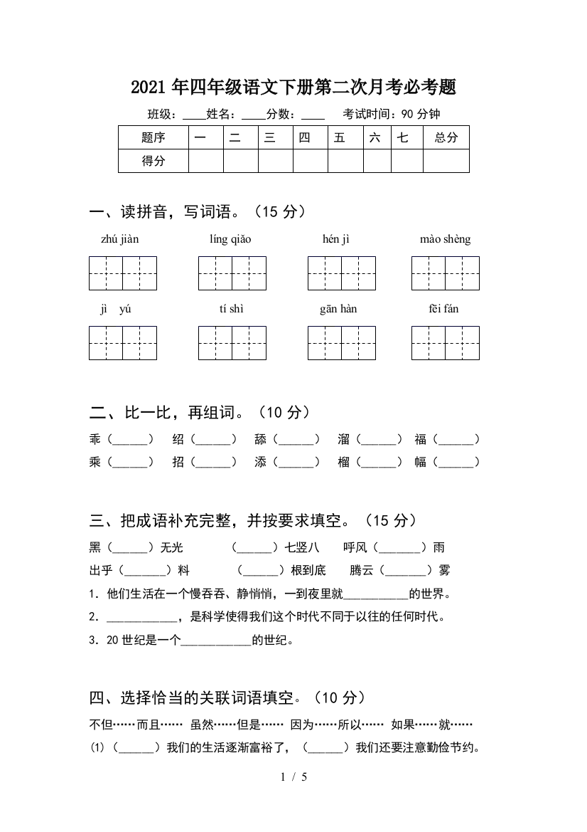 2021年四年级语文下册第二次月考必考题