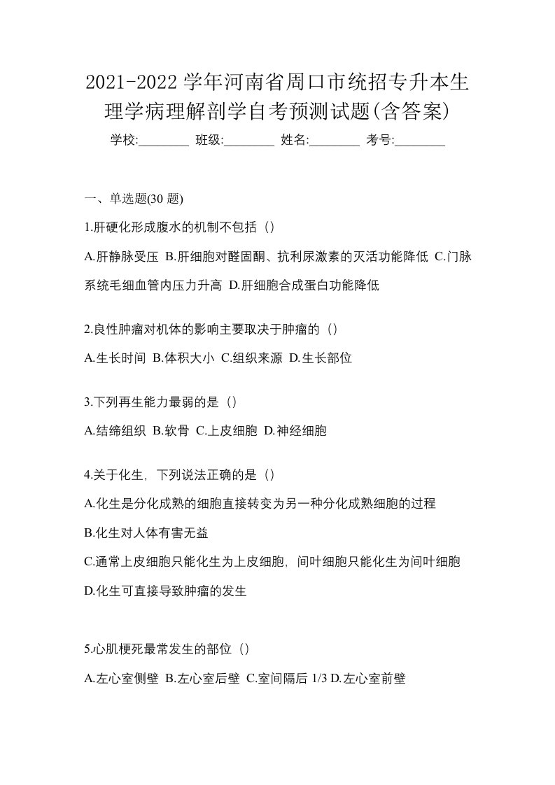 2021-2022学年河南省周口市统招专升本生理学病理解剖学自考预测试题含答案