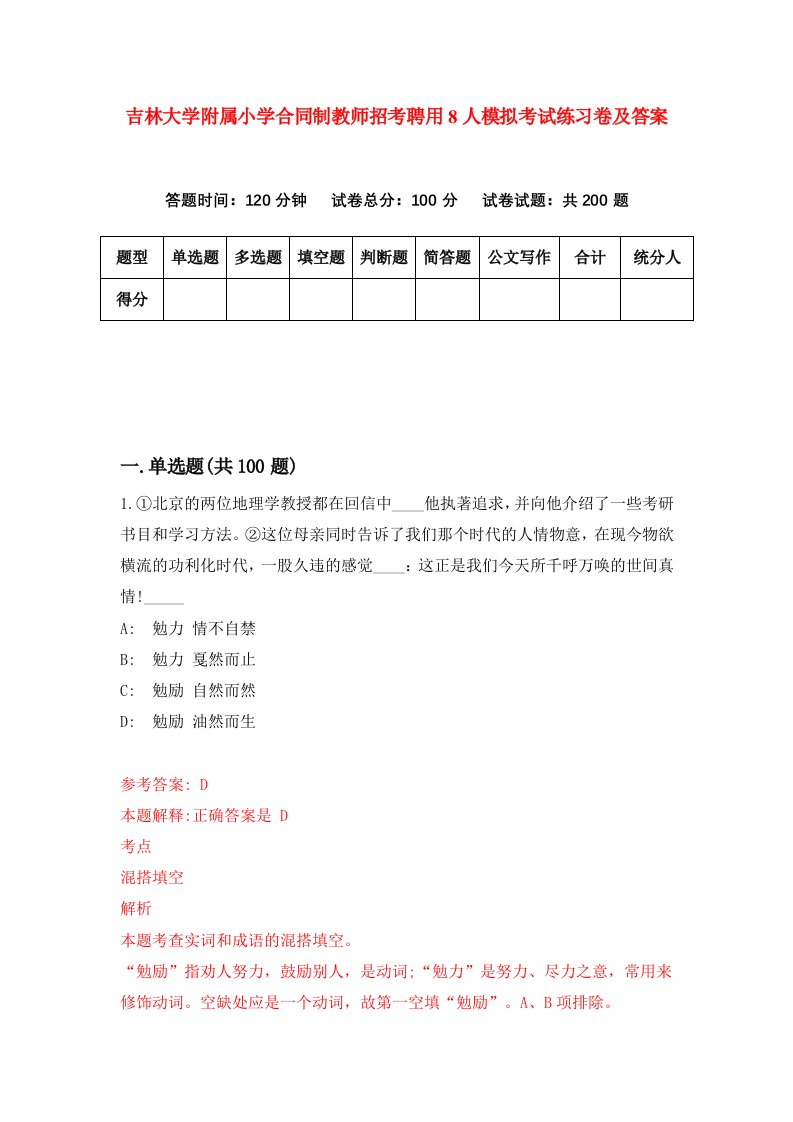 吉林大学附属小学合同制教师招考聘用8人模拟考试练习卷及答案第3版