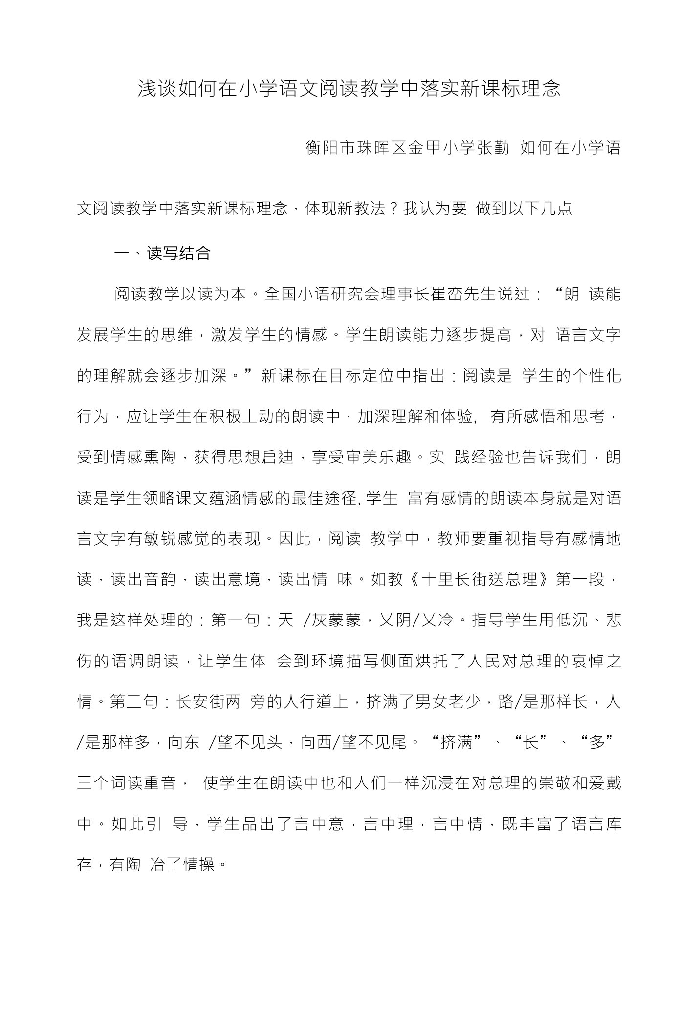 浅谈如何在小学语文阅读教学中落实新课标理念