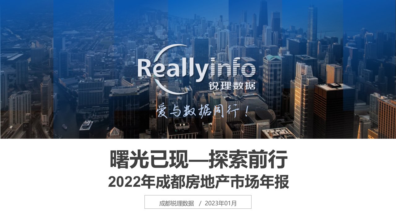 2022年成都房地产市场年报（锐理）