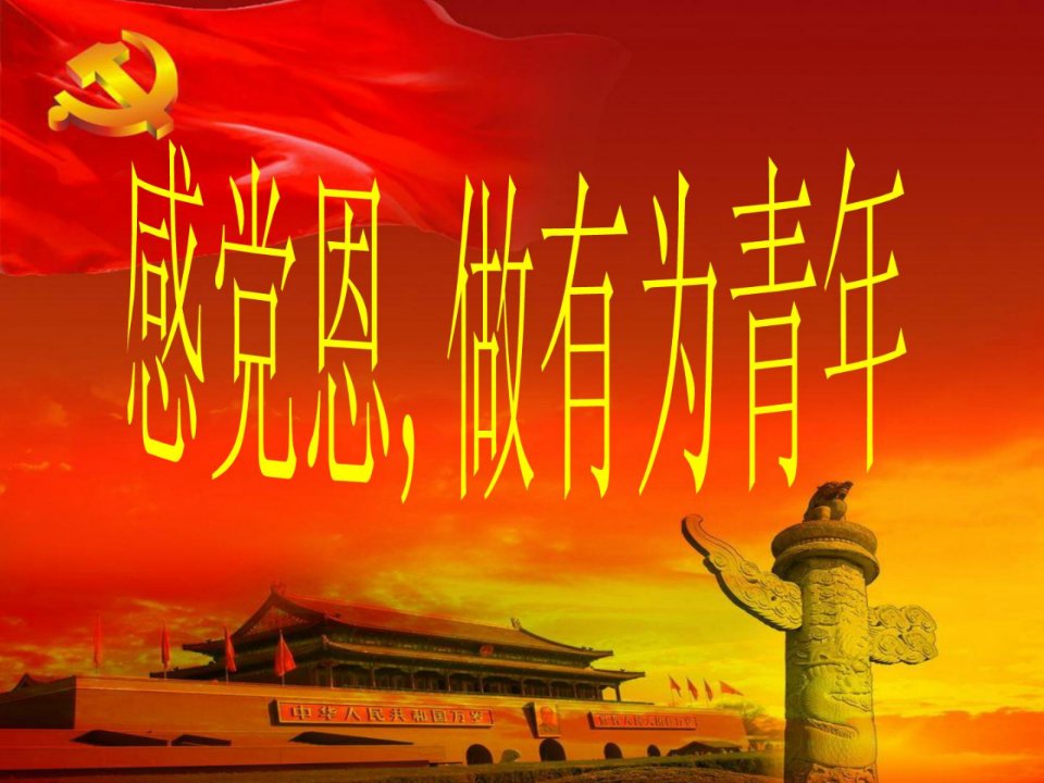 感党恩做有为青年