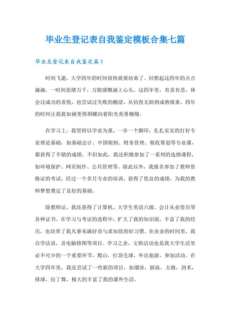 毕业生登记表自我鉴定模板合集七篇